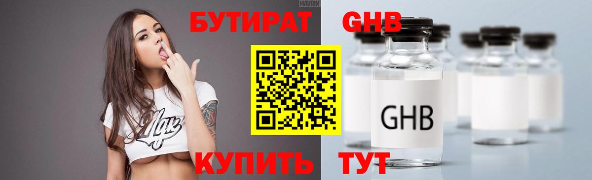 Бутират GHB Сызрань